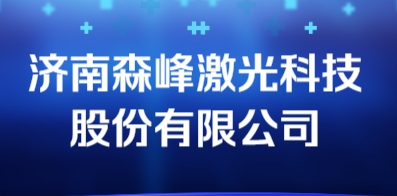 濟南森峰激光科技股份有限公司