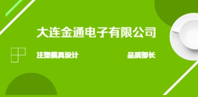 大連金通電子有限公司