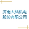 濟(jì)南大陸機(jī)電股份有限公司
