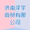 濟(jì)南澤宇商貿(mào)有限公司