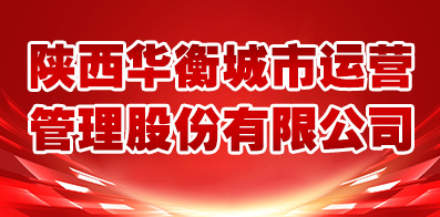 陜西華衡城市運(yùn)營(yíng)管理股份有限公司