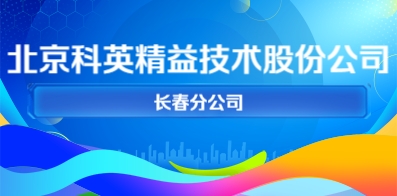 北京科英精益技術(shù)股份公司長(zhǎng)春分公司