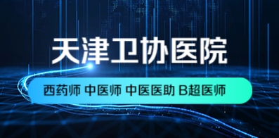 天津衛(wèi)協(xié)醫(yī)院