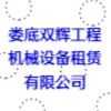 婁底雙輝工程機械設備租賃有限公司