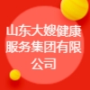 山東大嫂健康服務(wù)集團(tuán)有限公司