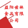 益陽世林食品有限公司