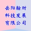 岳陽翰財科技發(fā)展有限公司
