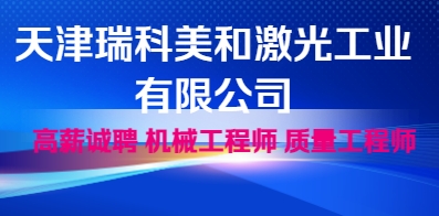 天津瑞科美和激光工業(yè)有限公司