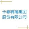 長(zhǎng)春賽搏集團(tuán)股份有限公司