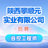 陜西攀順元實業(yè)有限公司