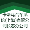 卡斯馬汽車系統(tǒng)(上海)有限公司長(zhǎng)春分公司