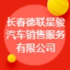 長(zhǎng)春德聯(lián)星駿汽車銷售服務(wù)有限公司