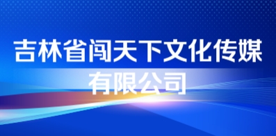 吉林省闖天下文化傳媒有限公司