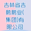 吉林省吉鵝鵝業(yè)(集團(tuán))有限公司