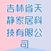 吉林省天靜家居科技有限公司