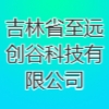 吉林省至遠(yuǎn)創(chuàng)谷科技有限公司