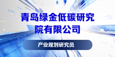 青島綠金低碳研究院有限公司