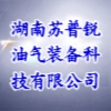 湖南蘇普銳油氣裝備科技有限公司