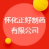 懷化正好制藥有限公司