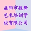 益陽市艦舞藝術(shù)培訓(xùn)學(xué)校有限公司