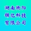 湖南衡陽錦億科技有限公司