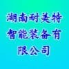 湖南耐美特智能裝備有限公司