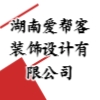 湖南愛幫客裝飾設(shè)計(jì)有限公司