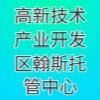 高新技術(shù)產(chǎn)業(yè)開發(fā)區(qū)翰斯托管中心