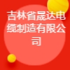 吉林省晟達(dá)電纜制造有限公司