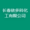 長(zhǎng)春依多科化工有限公司