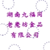 湖南九福同老魔坊食品有限公司