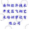 岳陽經(jīng)濟(jì)技術(shù)開發(fā)區(qū)飛翔藝術(shù)培訓(xùn)學(xué)校有限公司