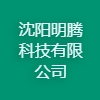 沈陽(yáng)明騰科技有限公司