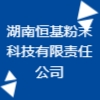 湖南恒基粉末科技有限責(zé)任公司