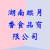 湖南麒月香食品有限公司