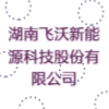 湖南飛沃新能源科技股份有限公司