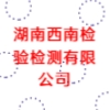 湖南西南檢驗檢測有限公司