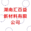 湖南匯百益新材料有限公司