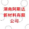 湖南阿斯達新材料有限公司