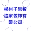 郴州千思智造家裝飾有限公司