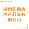 湖南乾道房地產(chǎn)開發(fā)有限公司