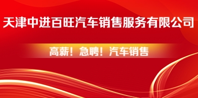 天津中進(jìn)百旺汽車銷售服務(wù)有限公司