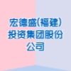 宏德盛(福建)投資集團(tuán)股份公司