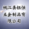 桃江縣鈺恒五金制品有限公司