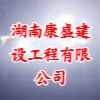 湖南康盛建設(shè)工程有限公司