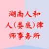 湖南人和人(婁底)律師事務(wù)所