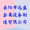 岳陽市遠(yuǎn)盛金屬設(shè)備制造有限公司