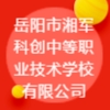 岳陽市湘軍科創(chuàng)中等職業(yè)技術(shù)學(xué)校有限公司