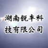 湖南銳豐科技有限公司