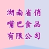 湖南省俏嘴巴食品有限公司